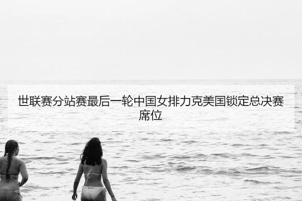 shi-lian-sai-fen-zhan-sai-zui-hou-yi-lun-zhong-guo-nv-pai-li-ke-mei-guo-suo-ding-zong-jue-sai-xi-wei-2-382.jpg