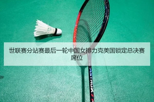 shi-lian-sai-fen-zhan-sai-zui-hou-yi-lun-zhong-guo-nv-pai-li-ke-mei-guo-suo-ding-zong-jue-sai-xi-wei-3-410.jpg