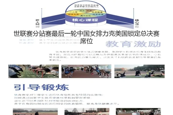 世联赛分站赛最后一轮中国女排力克美国锁定总决赛席位