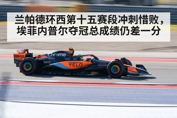 兰帕德环西第十五赛段冲刺惜败，埃菲内普尔夺冠总成绩仍差一分